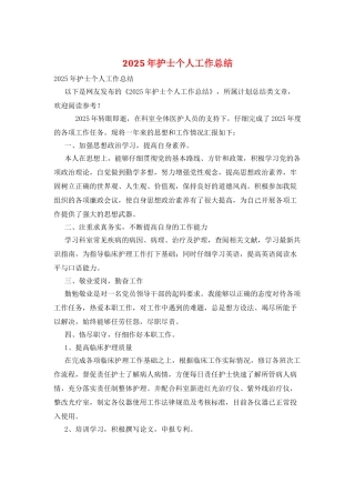 2025年护士个人工作总结