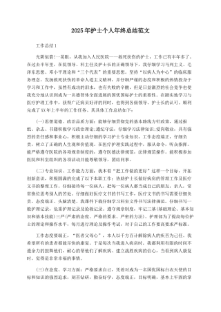 2025年护士个人年终总结范文