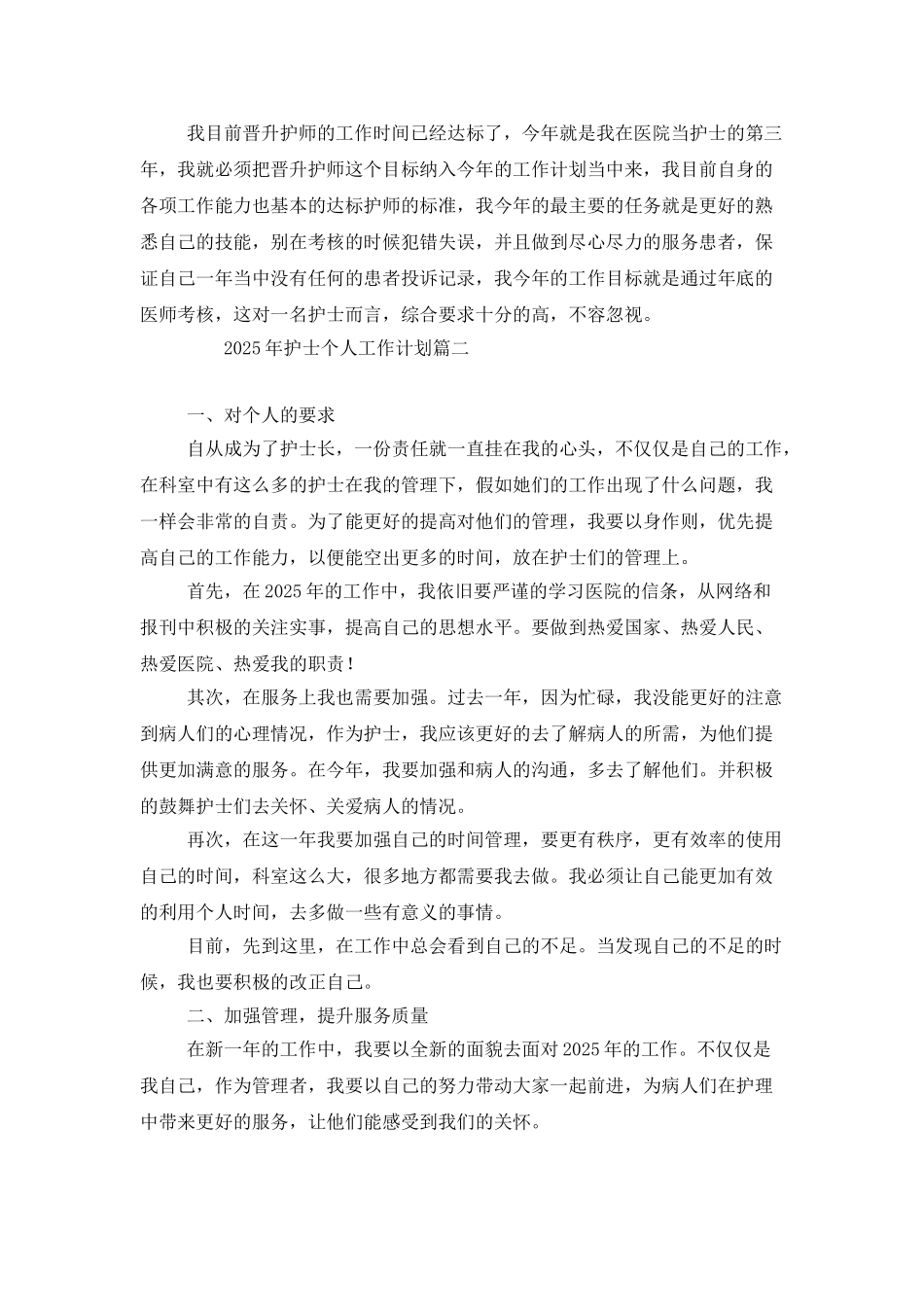 2025年护士个人工作计划_第2页
