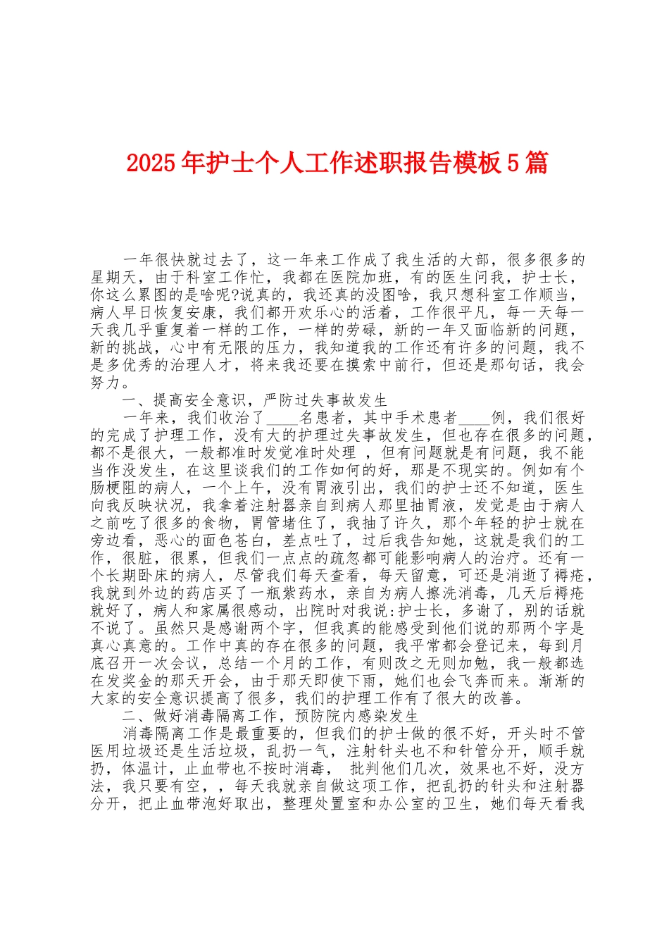 2025年护士个人工作述职报告模板5篇_第1页