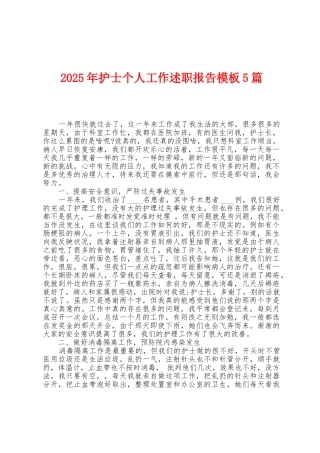 2025年护士个人工作述职报告模板5篇