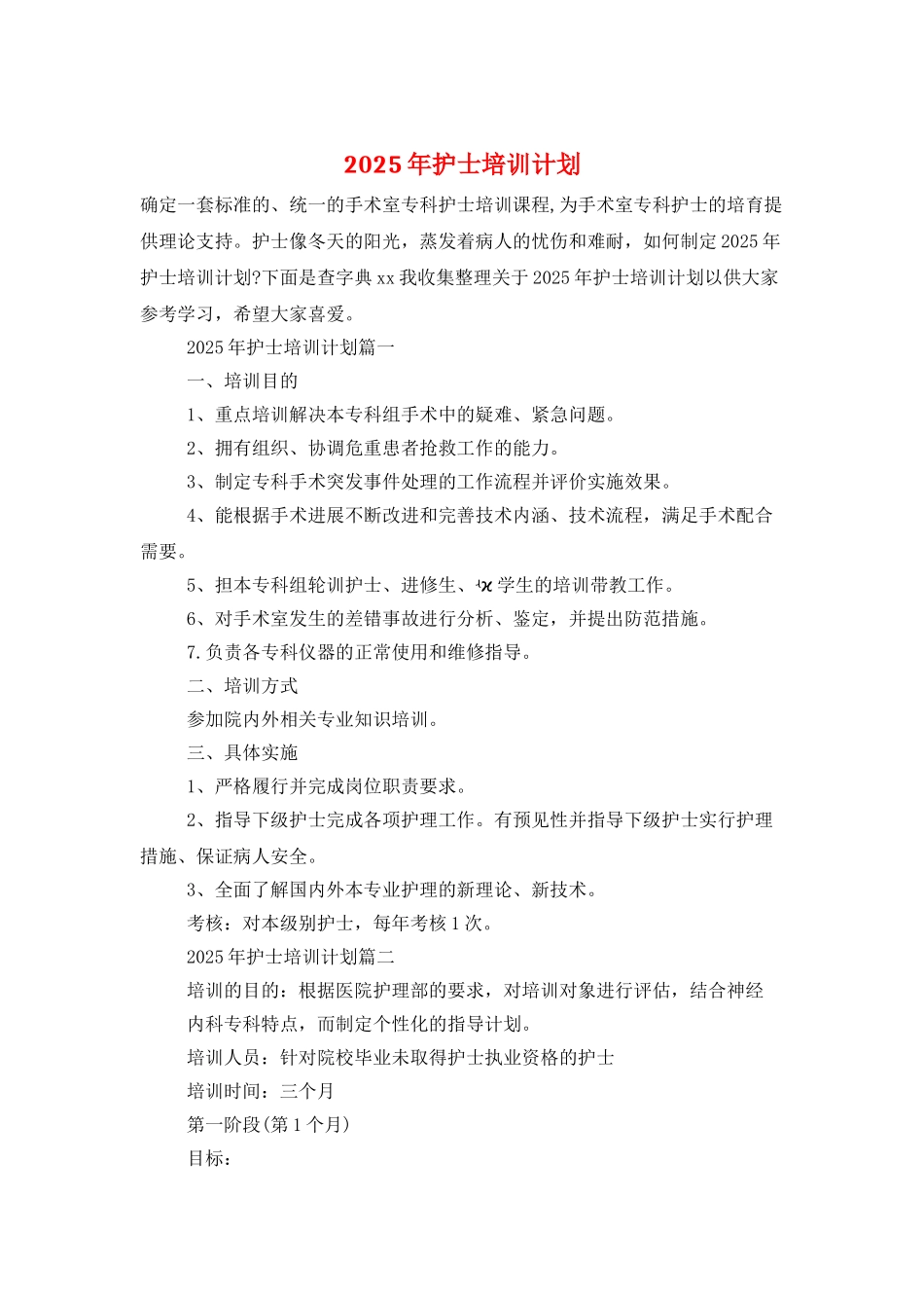 2025年护士培训计划_第1页