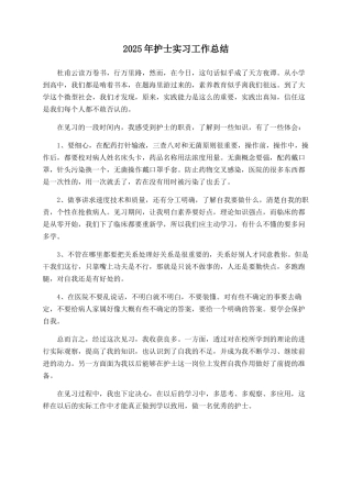 2025年护士实习工作总结