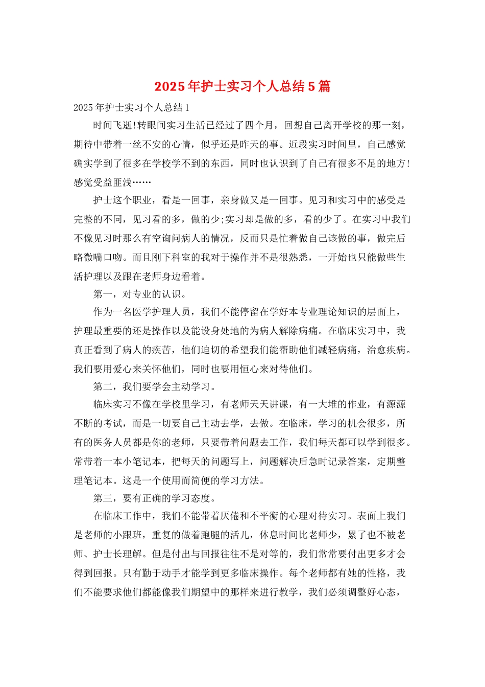 2025年护士实习个人总结5篇_第1页