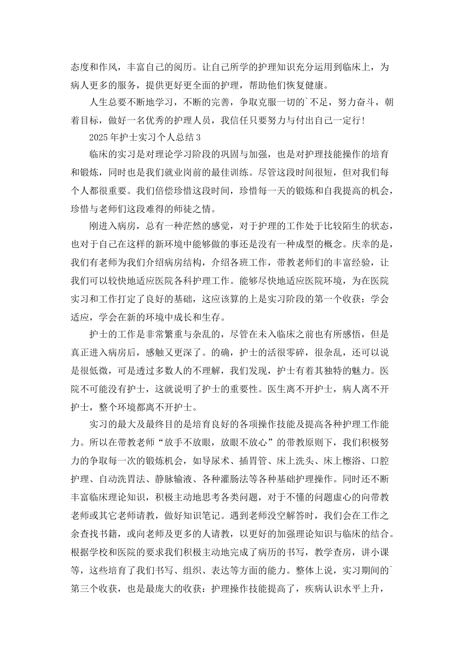 2025年护士实习个人总结5篇_第3页