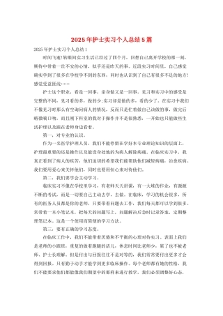 2025年护士实习个人总结5篇