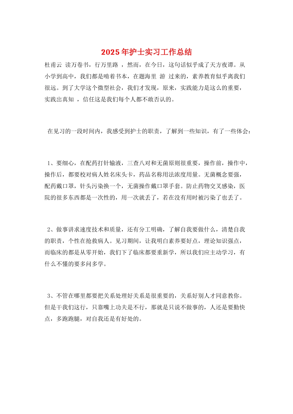 2025年护士实习工作总结_第1页