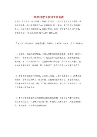 2025年护士实习工作总结