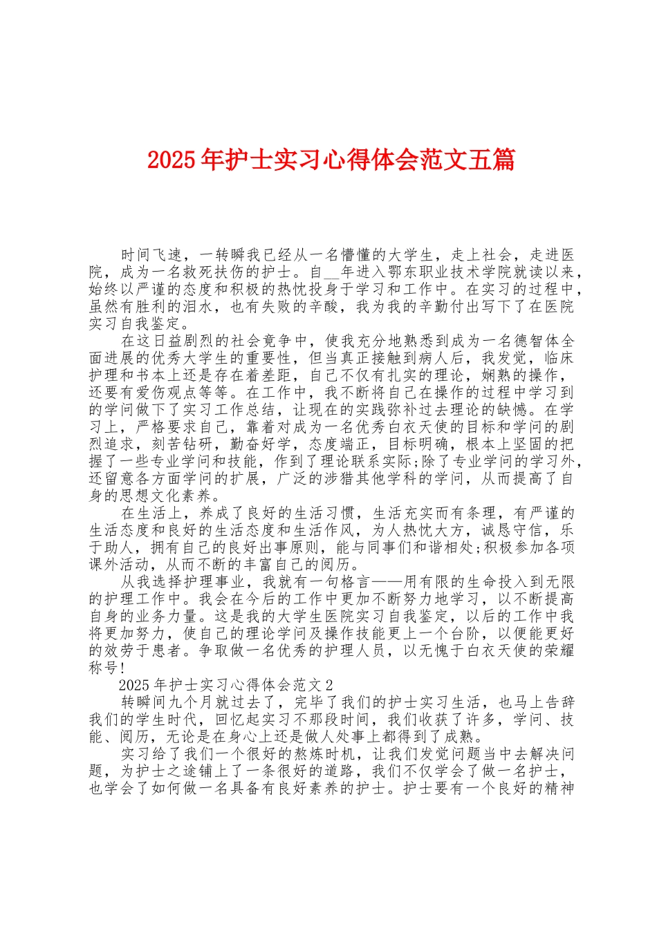 2025年护士实习心得体会范文五篇_第1页
