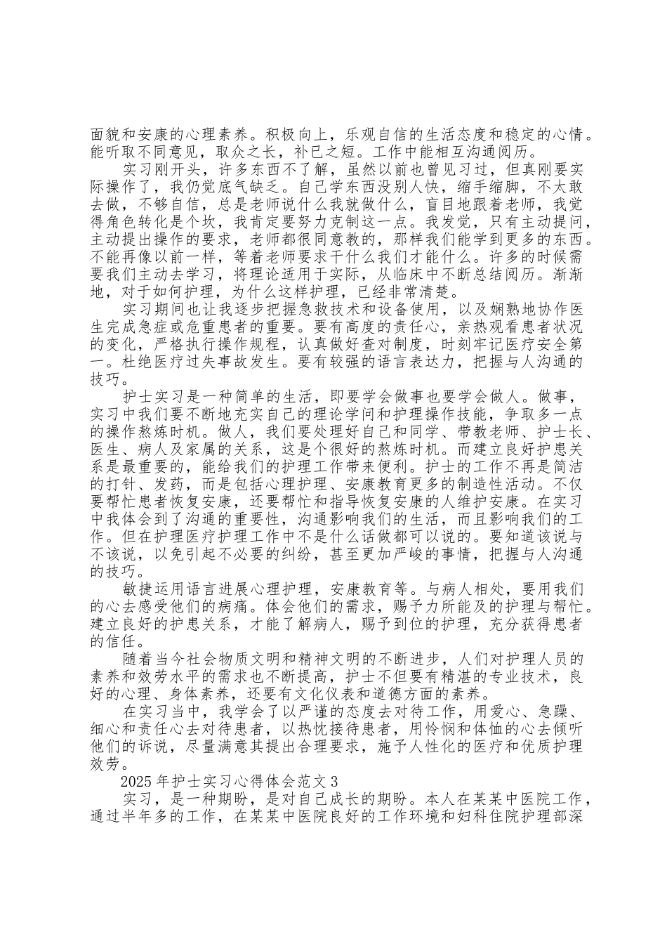 2025年护士实习心得体会范文五篇_第2页