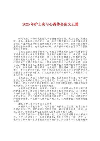 2025年护士实习心得体会范文五篇