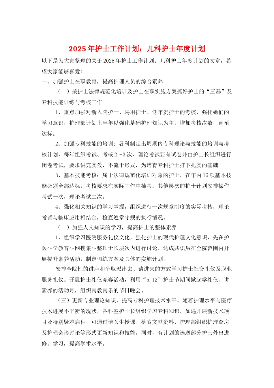 2025年护士工作计划：儿科护士年度计划_第1页