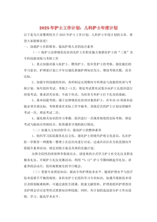 2025年护士工作计划：儿科护士年度计划