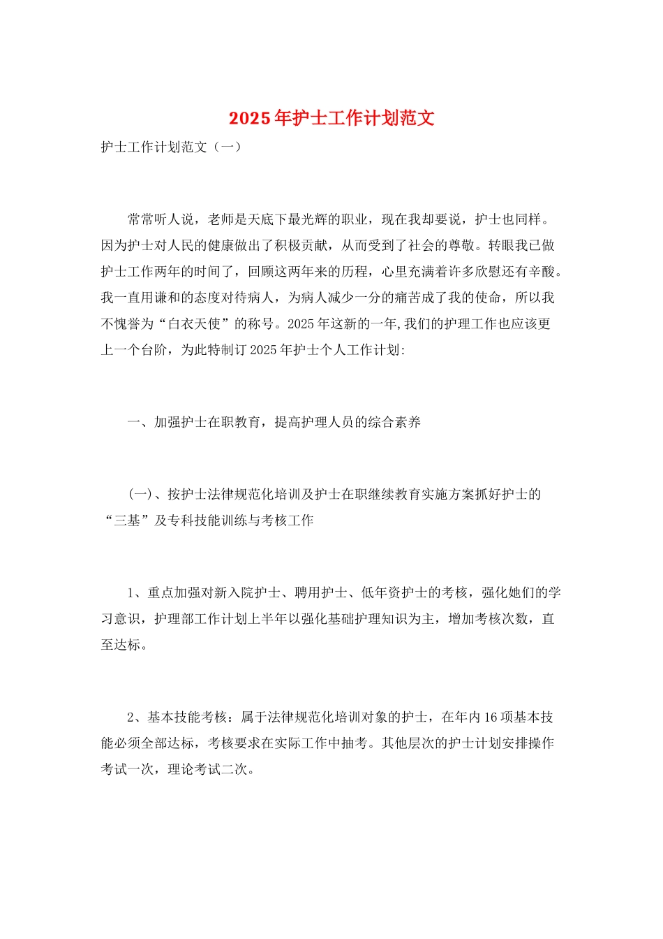 2025年护士工作计划范文_第1页