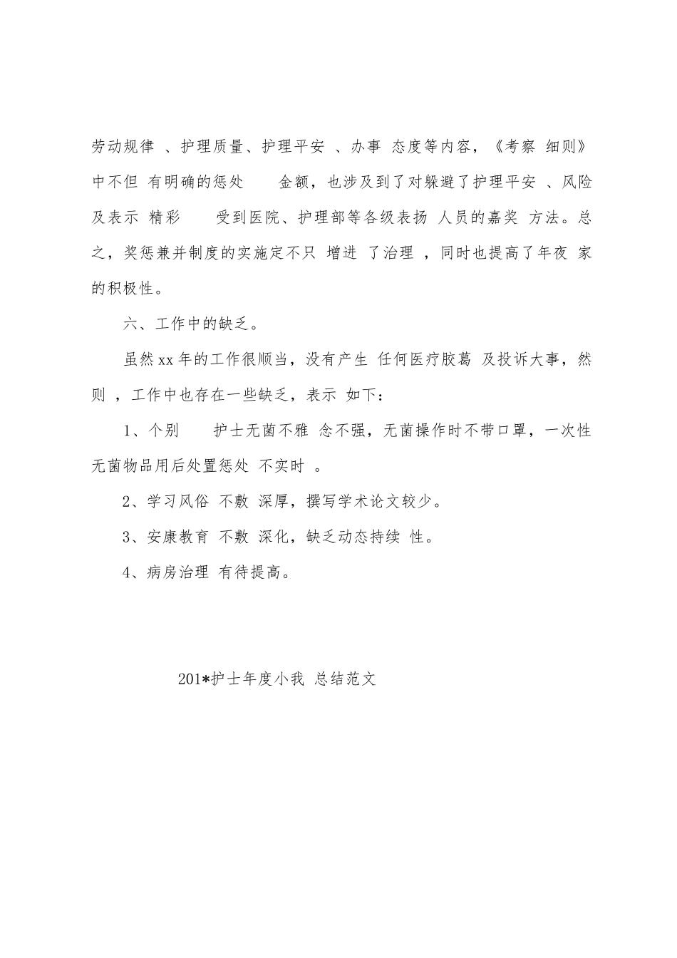 2025年护士年度小我总结范文_第3页