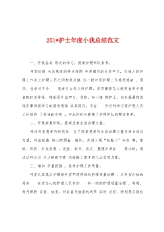 2025年护士年度小我总结范文