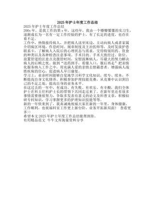 2025年护士年度工作总结-精品范文资料