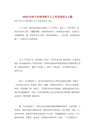 2025年护士年度考核个人工作总结范文3篇