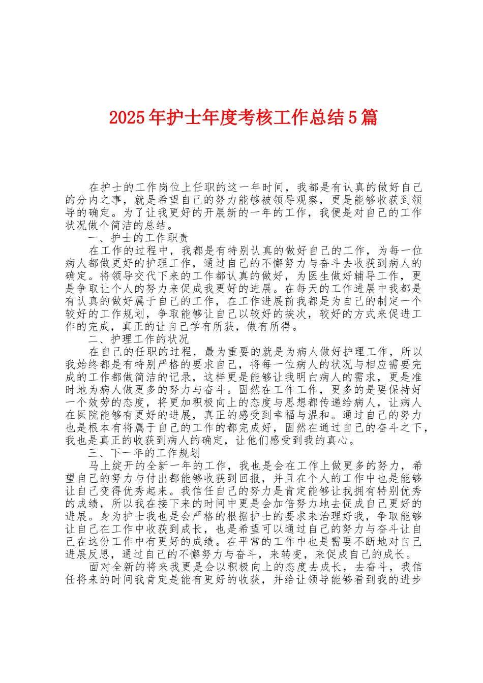 2025年护士年度考核工作总结5篇_第1页