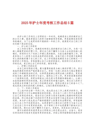2025年护士年度考核工作总结5篇