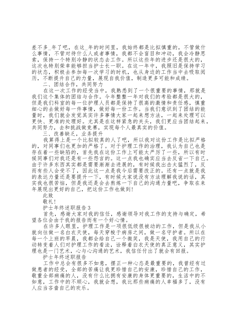 2025年护士年终述职报告_第3页