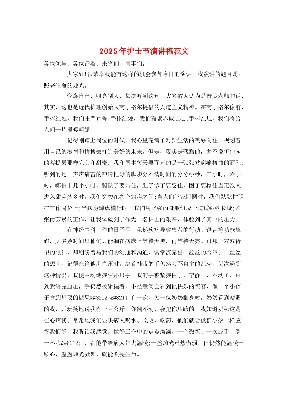 2025年护士节演讲稿范文_第1页