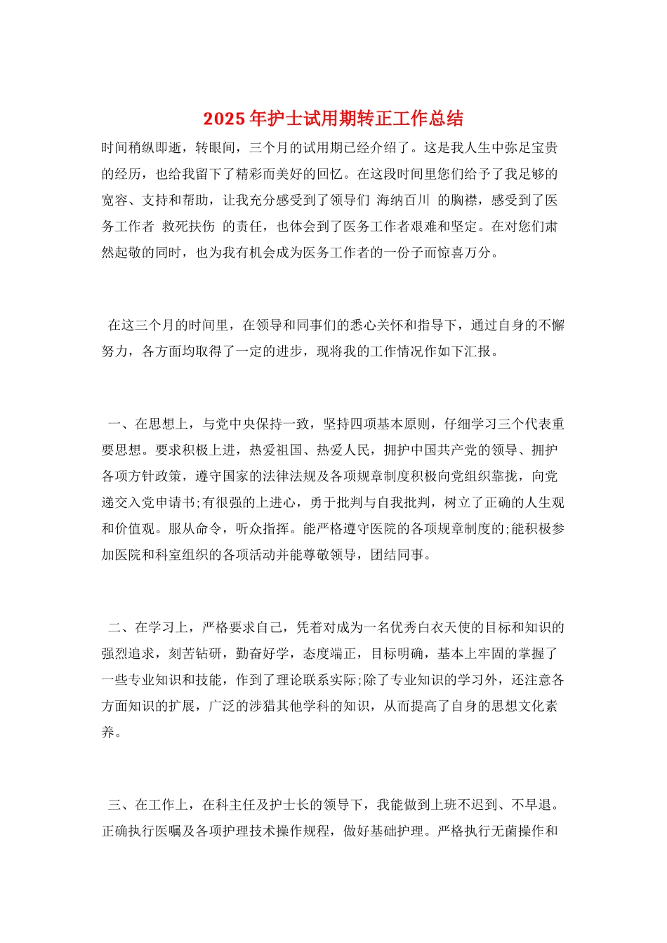 2025年护士试用期转正工作总结_第1页