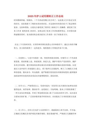 2025年护士试用期转正工作总结