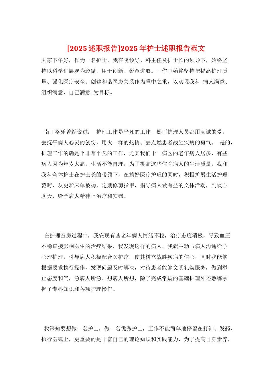 2025年护士述职报告范文_第1页