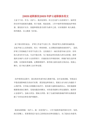 2025年护士述职报告范文