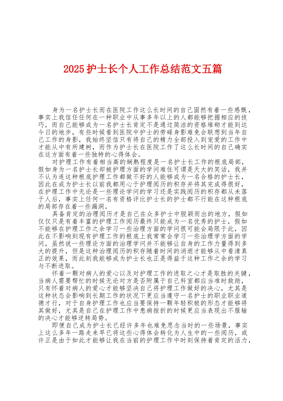 2025年护士长个人工作总结范文五篇_第1页