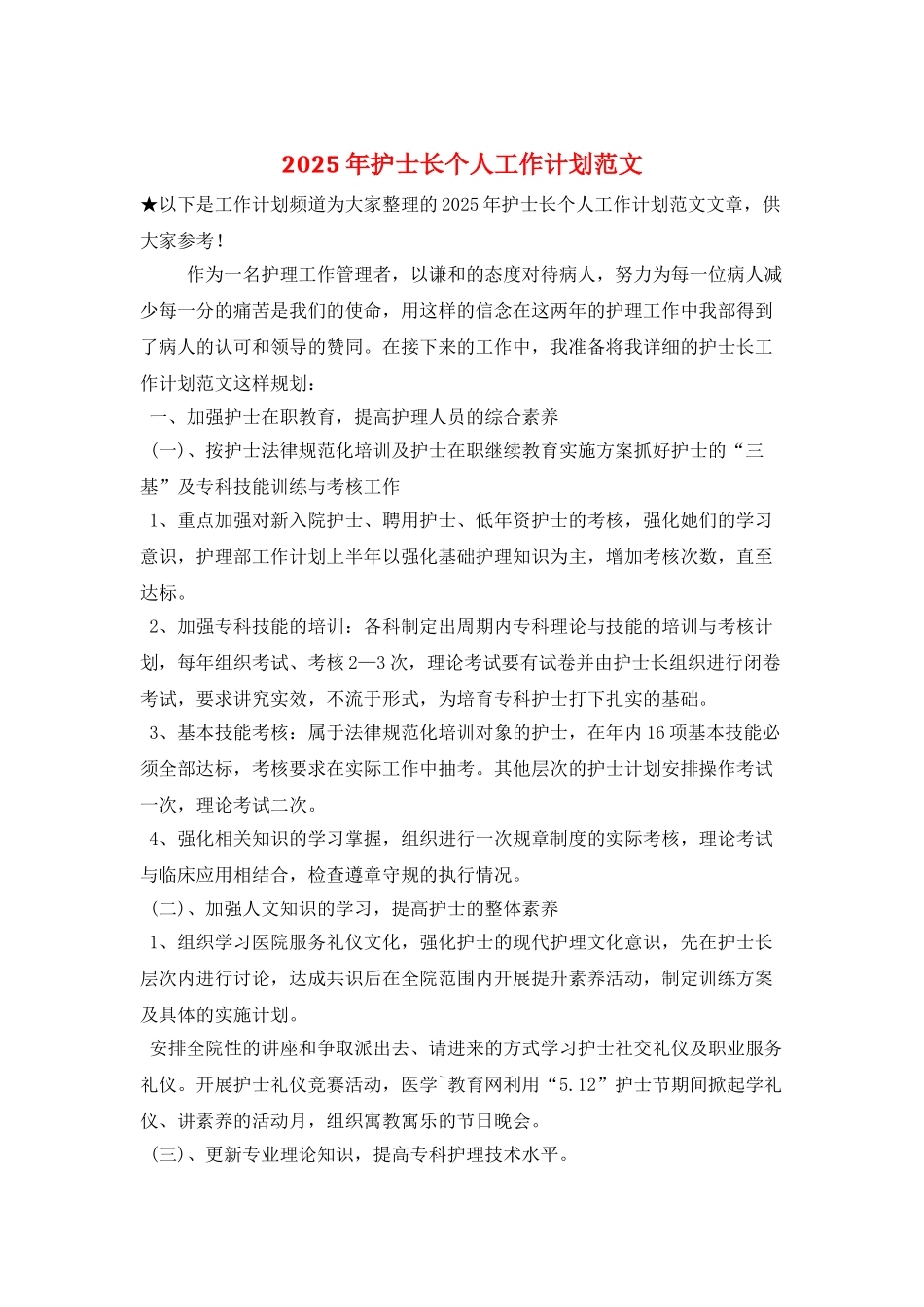 2025年护士长个人工作计划范文_第1页