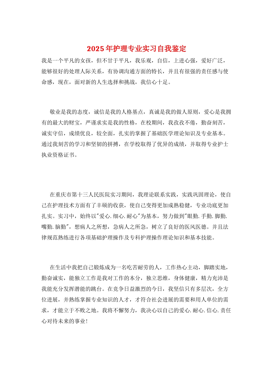 2025年护理专业实习自我鉴定_第1页