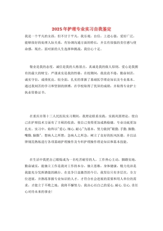 2025年护理专业实习自我鉴定