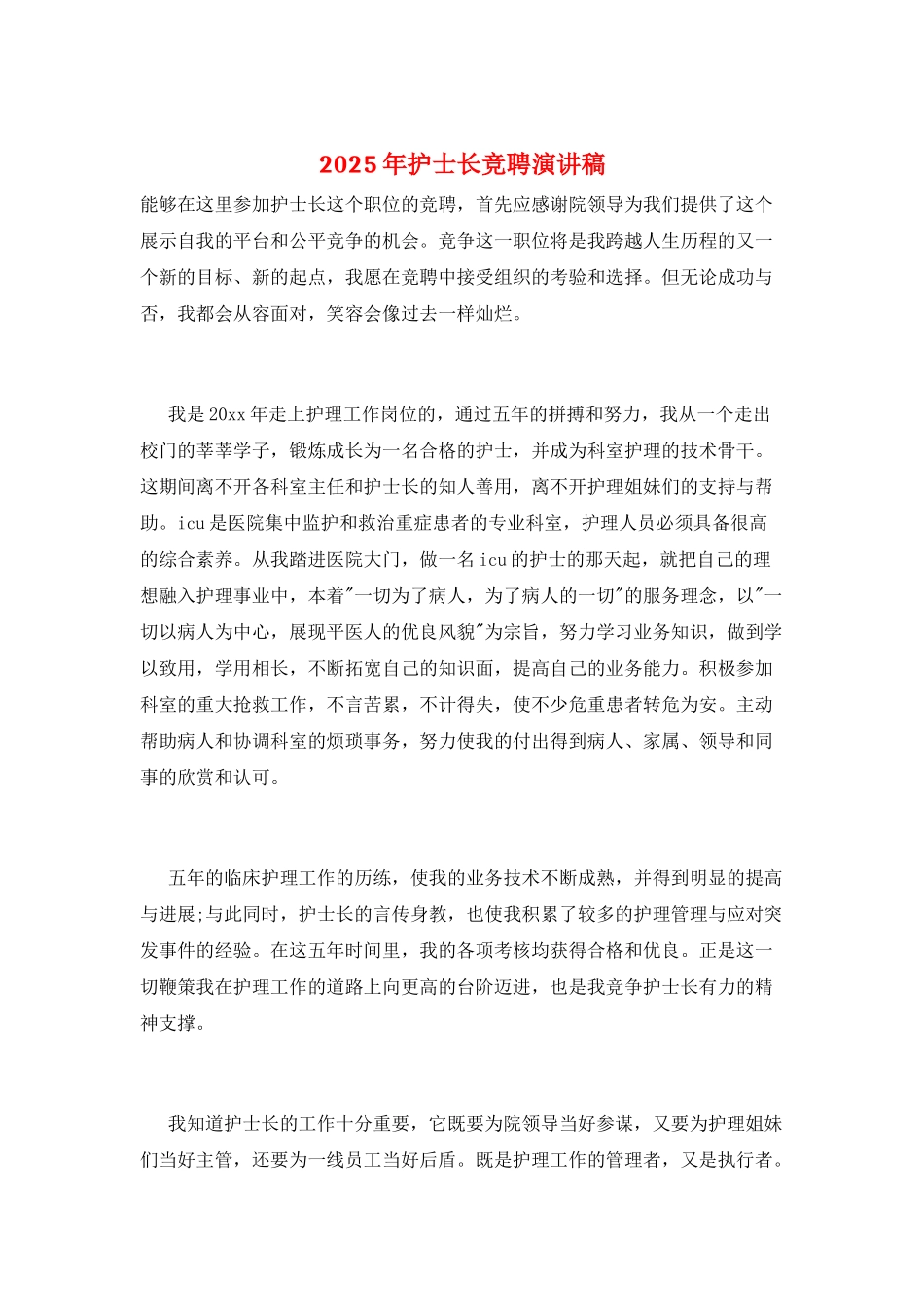 2025年护士长竞聘演讲稿_第1页