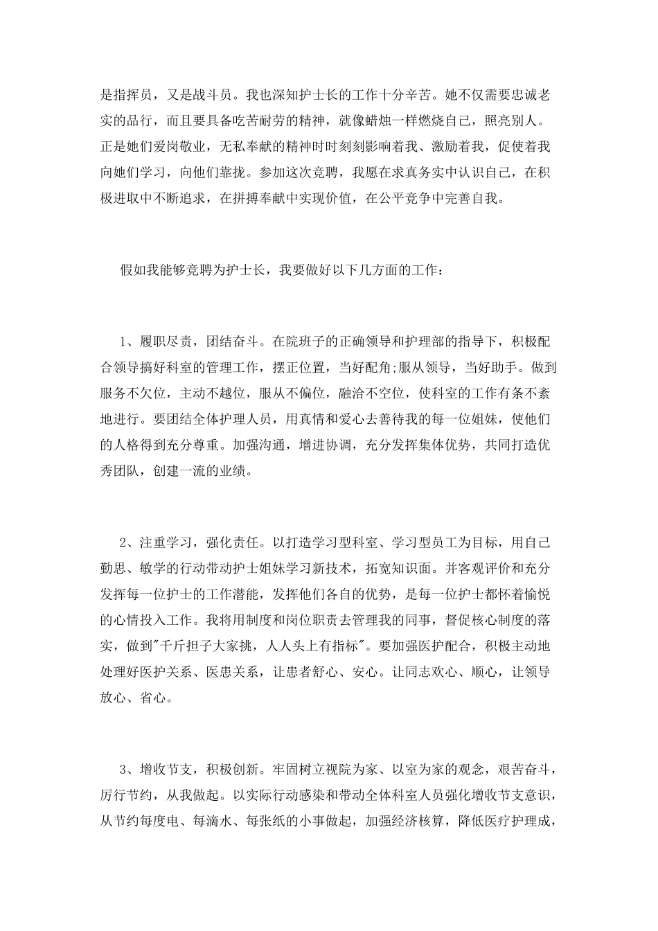 2025年护士长竞聘演讲稿_第2页