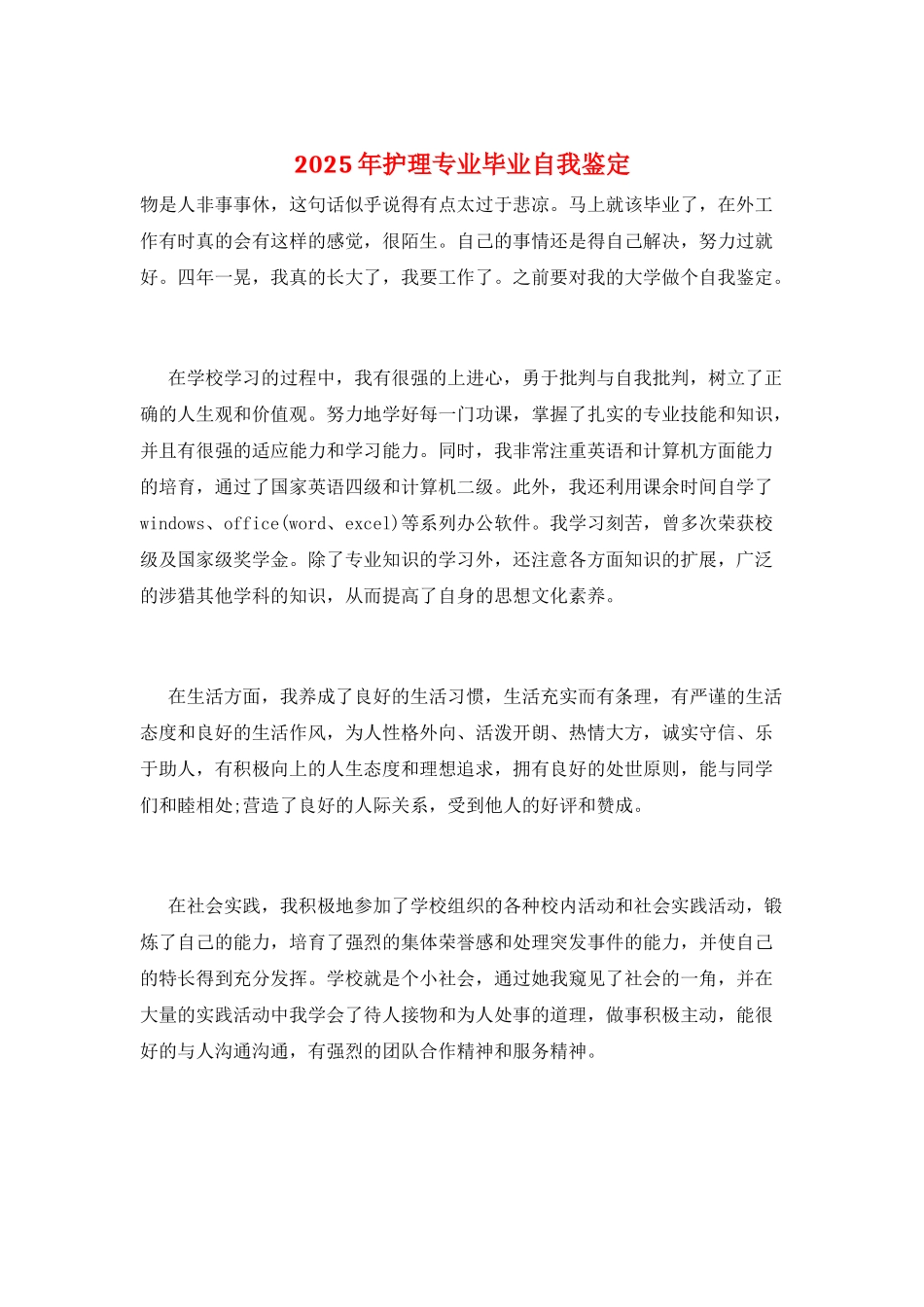2025年护理专业毕业自我鉴定_第1页