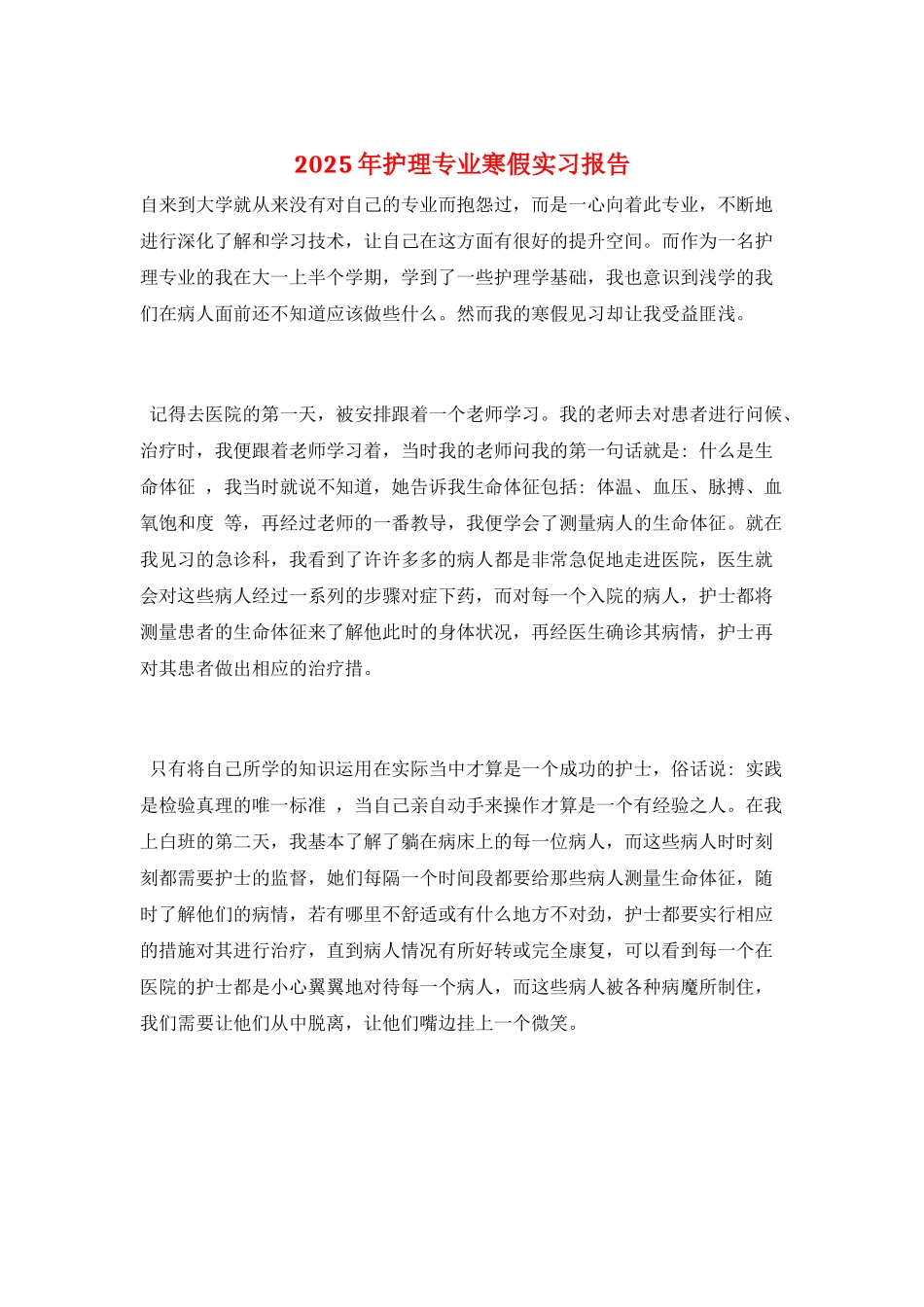 2025年护理专业寒假实习报告_第1页