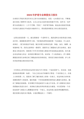 2025年护理专业寒假实习报告