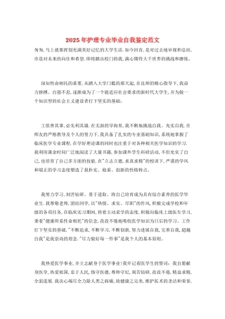 2025年护理专业毕业自我鉴定范文