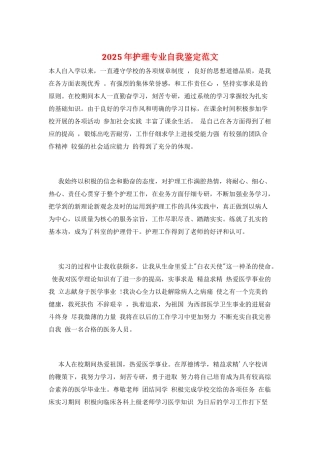 2025年护理专业自我鉴定范文