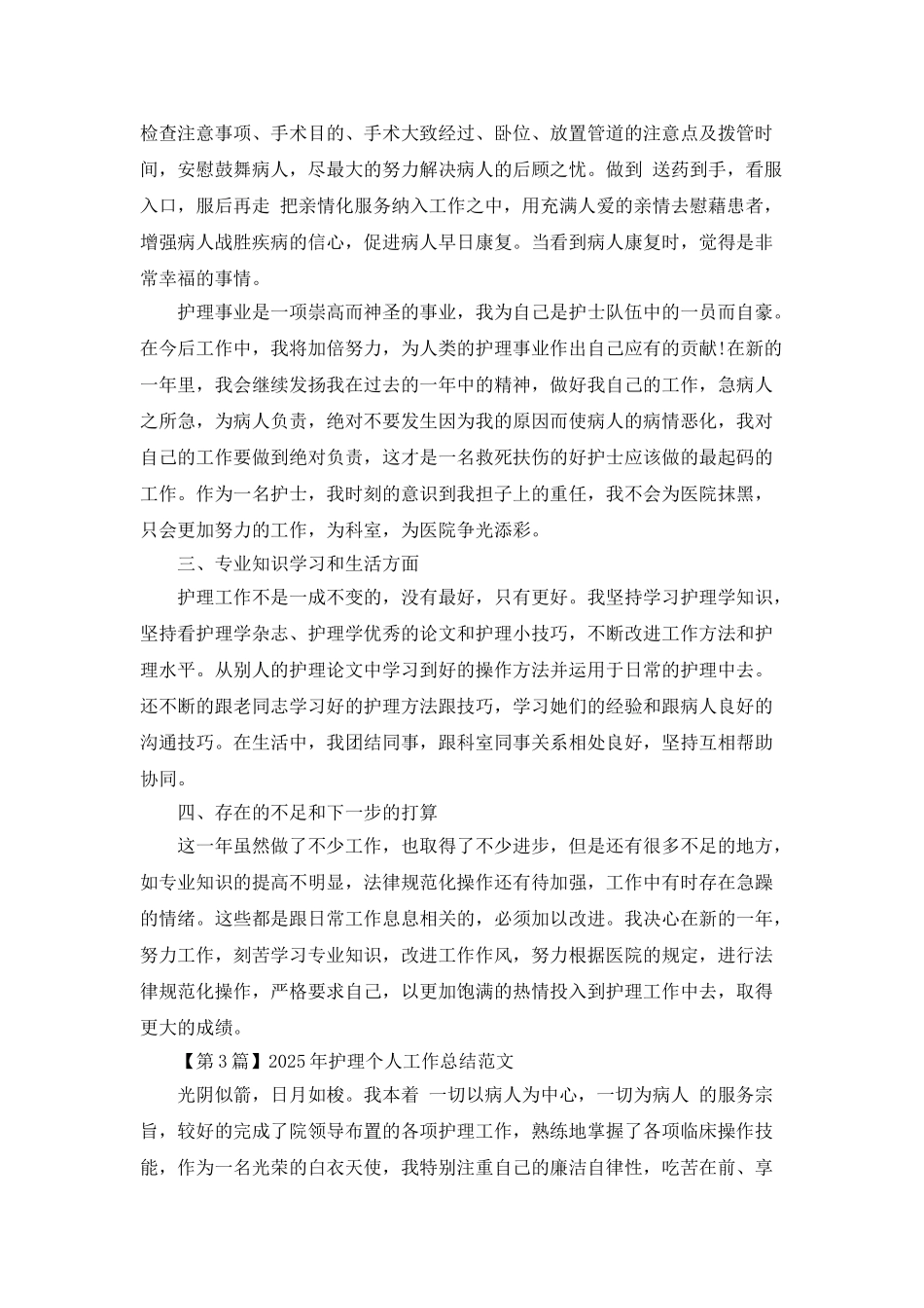 2025年护理个人工作总结_第3页