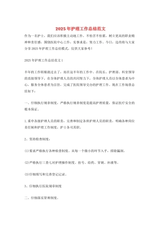 2025年护理工作总结范文