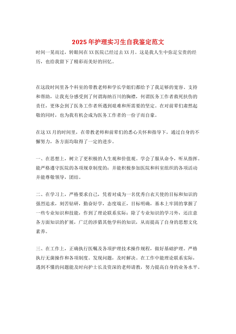 2025年护理实习生自我鉴定范文_第1页
