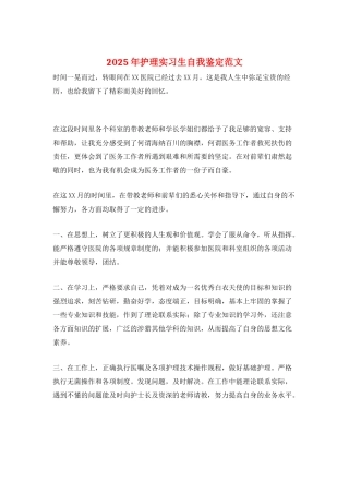 2025年护理实习生自我鉴定范文