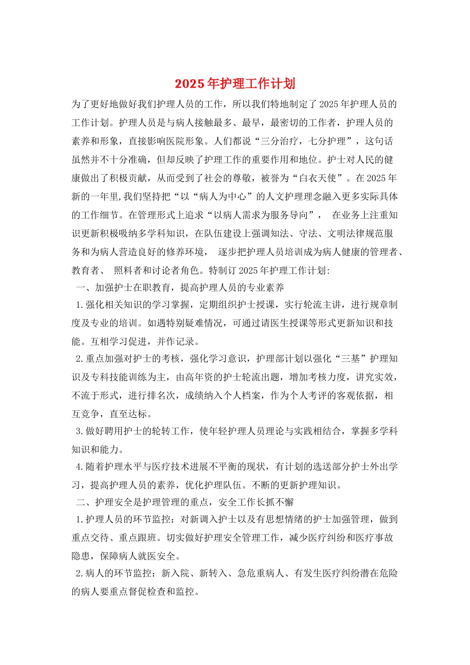 2025年护理工作计划-2_第1页