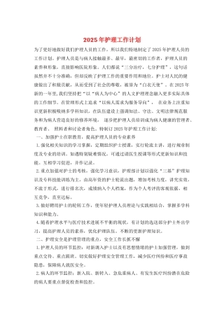 2025年护理工作计划-2