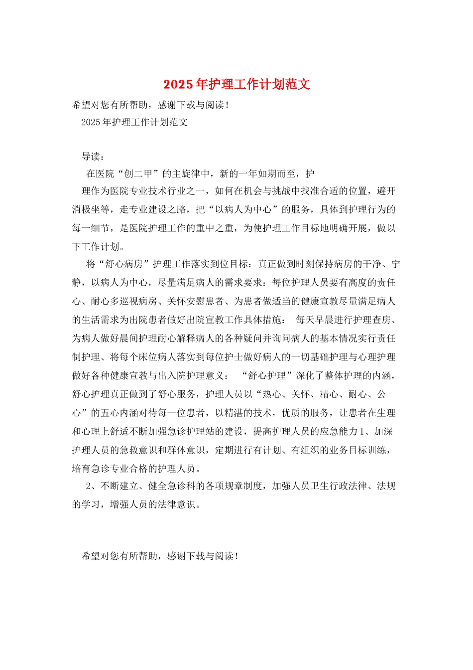 2025年护理工作计划范文_第1页
