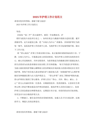 2025年护理工作计划范文