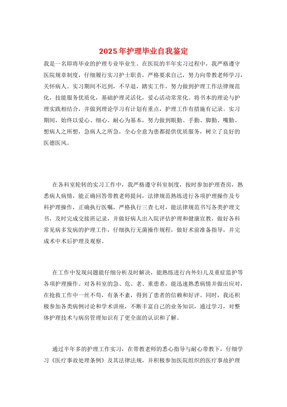 2025年护理毕业自我鉴定_第1页